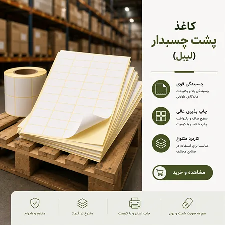 تصویر کاغذ پشت چسبدار (لیبل)